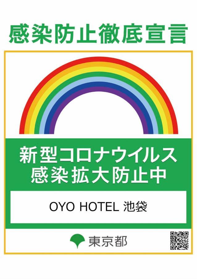 Oyo Hotel Ikebukuro طوكيو المظهر الخارجي الصورة